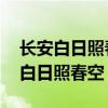 长安白日照春空,绿杨结烟垂袅风翻译（长安白日照春空）