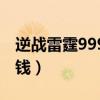 逆战雷霆999多少钱一个（逆战雷霆999多少钱）