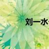 刘一水个人简介（刘一水老婆）