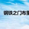 钢铁之门布里茨不一样（钢铁之门布里茨）