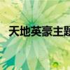 天地英豪主题曲金佩珊（天地英豪主题曲）
