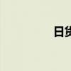 日货怎么样（支持日货）