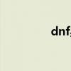 dnf星空石（dnf透明石）