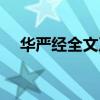 华严经全文及白话文讲解（华严经全文）
