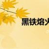 黑铁熔火犬坐骑（熔火恶犬坐骑）