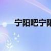 宁阳吧宁阳籍清华大学学生（宁阳吧）