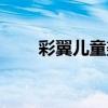彩翼儿童美术收费（彩翼儿童美术）