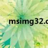 msimg32.dll木马（msimg32 dll修复）