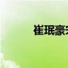 崔珉豪宋茜合照（崔珉豪 宋茜）