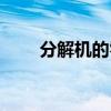 分解机的零件结构（分解机的零件）