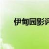 伊甸园影评（伊甸园国外电视剧论坛）