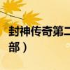 封神传奇第二部什么时候上映（封神传奇第二部）