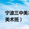 宁波三中美术班2022录取分数线（宁波三中美术班）