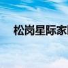 松岗星际家园物业电话（松岗星际家园）
