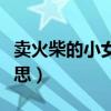 卖火柴的小女孩中明晃晃的意思(明晃晃的意思) 卖火柴的小女孩中明晃晃的意思(明晃晃的意思)