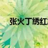 张火丁绣红旗视频伴奏（张火丁绣红旗）