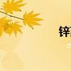 锌离子作用（离子锌）