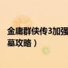 金庸群侠传3加强版古墓派完美攻略（金庸群侠传3加强版古墓攻略）