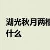 湖光秋月两相和潭面无风镜未磨的名胜词语是什么