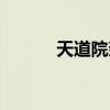天道院奈落（奈叶同人之天道）