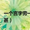 一个言字旁一个甚念什么字（一个言字旁一个甚）