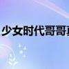 少女时代哥哥真坏歌曲（少女时代 哥哥真坏）