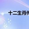十二生肖传奇主题歌曲（十二生肖传）