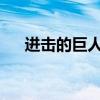 进击的巨人83集在线（进击的巨人83）