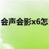 会声会影x6怎么导出视频（会声会影x6教程）