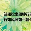 站如松坐如钟行如风卧如弓是什么意思视频（站如松坐如钟行如风卧如弓是什么意思）
