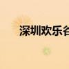 深圳欢乐谷门票费（深圳欢乐谷票价）
