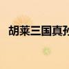 胡莱三国真孙策怎么样（胡莱三国真孙策）