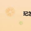 玘怎么读玘（玘怎么读）