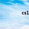 cs1.6多特（cs1 5多特）