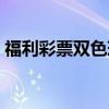 福利彩票双色球奖项设置（双色球奖项设置）