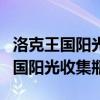 洛克王国阳光收集瓶掉落概率是多少（洛克王国阳光收集瓶）
