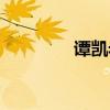 谭凯老婆资料（谭凯老婆）