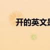 开的英文是OFF还是ON（开的英文）