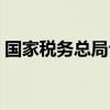 国家税务总局公告2012年第15号全文有效吗