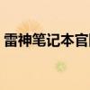 雷神笔记本官网保修查询（雷神笔记本官网）