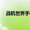 战机世界手柄怎么设置（战机世界手柄）
