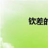 钦差的拼音是（钦差的拼音）