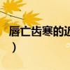 唇亡齿寒的近义词反义词(唇亡齿寒的近义词) 唇亡齿寒的近义词反义词(唇亡齿寒的近义词)