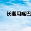长期用嘴巴呼吸真的可能会让人变丑吗?