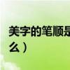 美字的笔顺是什么美字组词（美字的笔顺是什么）
