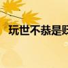 玩世不恭是贬义词吗（玩世不恭的反义词）