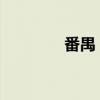 番禺 zj 论坛（番禺论坛网）
