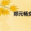 郑元畅女友近照（郑元畅的老婆）