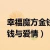 幸福魔方金钱与爱情20100517（幸福魔方金钱与爱情）
