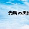 光明vs黑暗之魔王复苏2.8牛头人专属